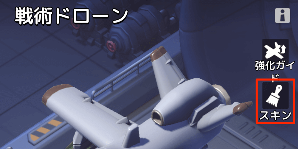 スキンをタップ