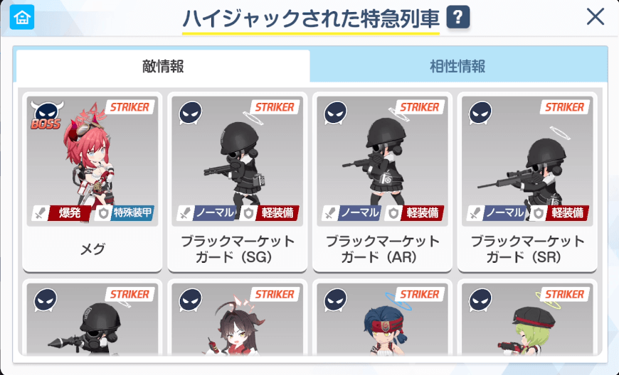 チャレンジ1ハイジャックされた特急列車で出現する敵