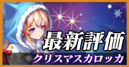 クリスマスカロッカ＿最新評価