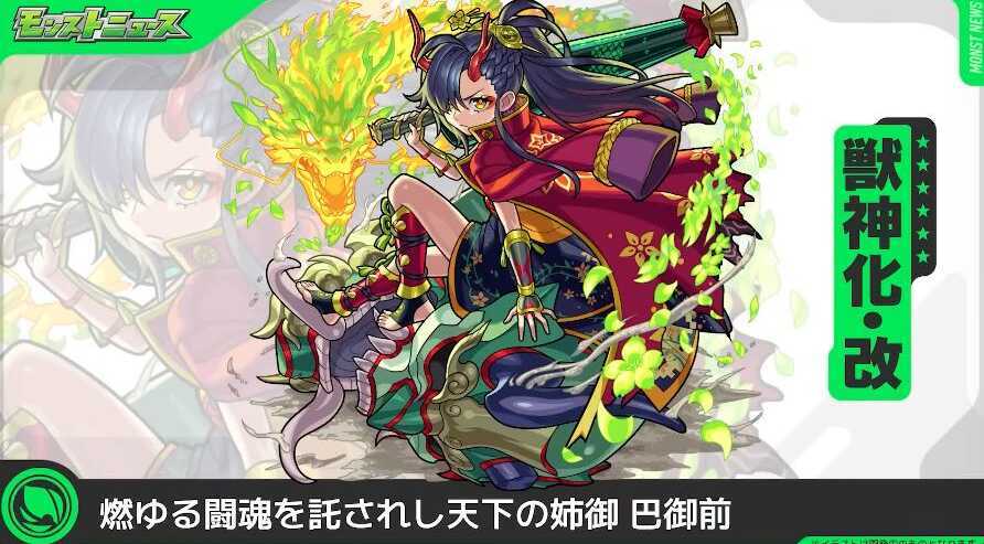 巴御前 獣神化改