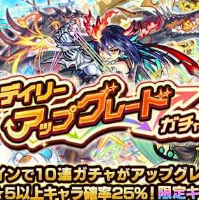 デイリーアップグレードガチャ