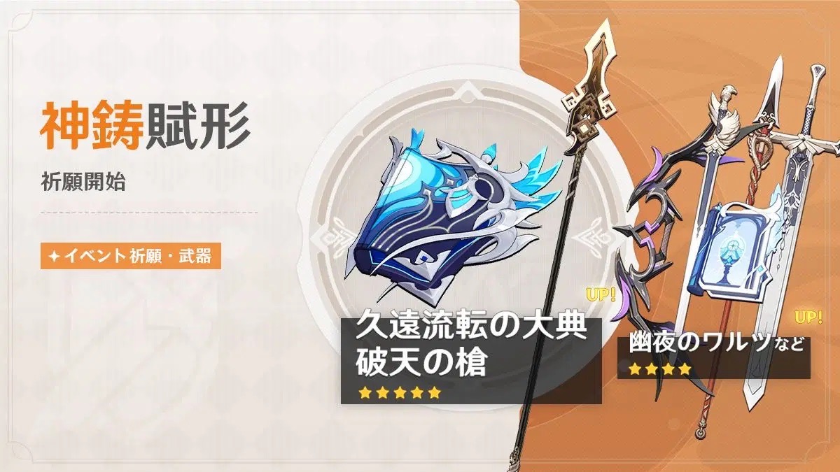 神鋳賦形(久遠流転の大典/破天の槍)