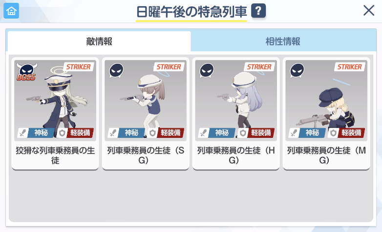 チャレンジEX日曜午後の特急列車で出現する敵