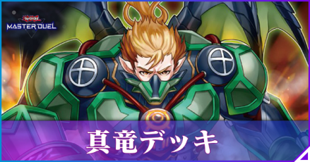 真竜デッキ