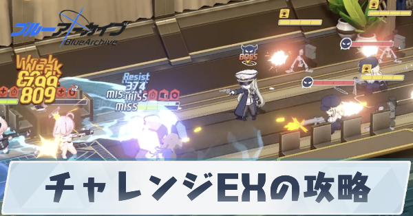 TTTチャレンジEXの攻略