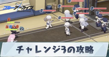チャレンジ3の攻略