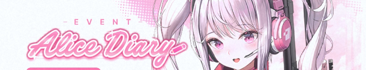 アリス限定ミッション