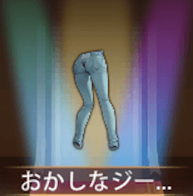 少女廻戦のおかしなジーンズ