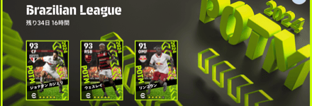 ブラジルリーグPOTM(12/05)画像