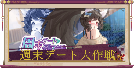 「週末デート大作戦」