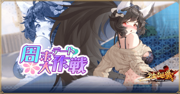 「週末デート大作戦」概要