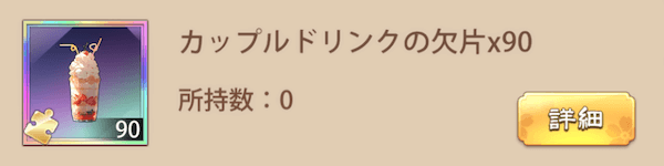 「週末デート大作戦」宝物