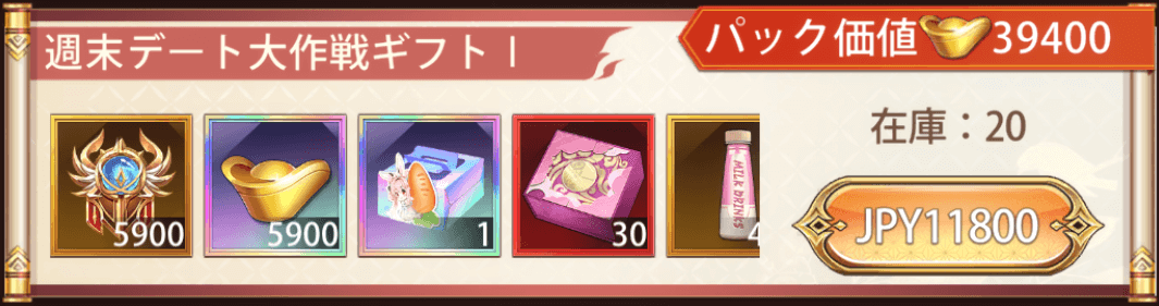 「週末デート大作戦」宝物パック