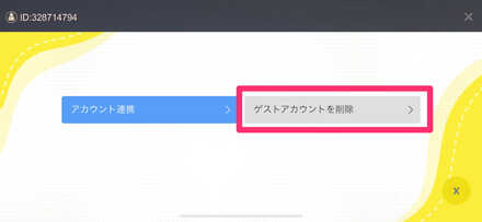 アカウント削除