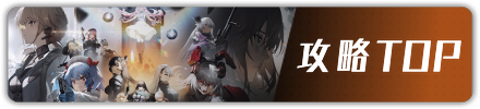攻略TOPに戻る