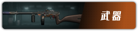 武器