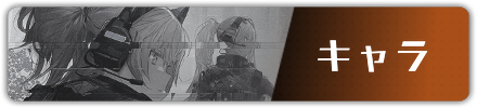 キャラ