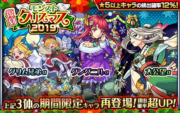 モンスト】クリスマス2024ガチャは引くべき？当たりキャラ