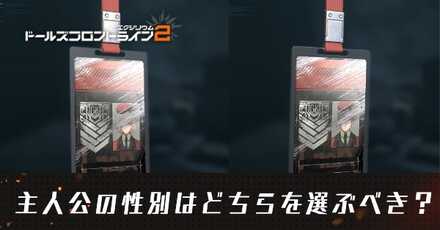 主人公（指揮官）の性別はどちらを選ぶべき？