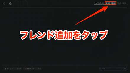 フレンド申請手順3