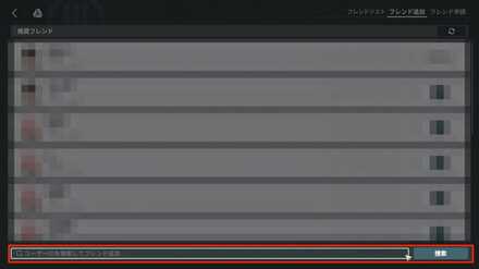 フレンド申請手順4