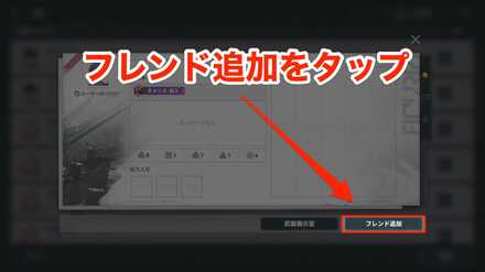 フレンド申請手順5