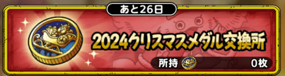 2024クリスマスメダル交換所