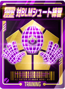 対BLMシュート練習