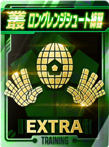 ロングレンジシュート練習