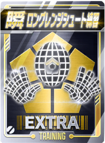 ロングレンジシュート練習