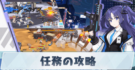 任務の攻略