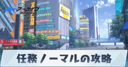 任務ノーマルの攻略