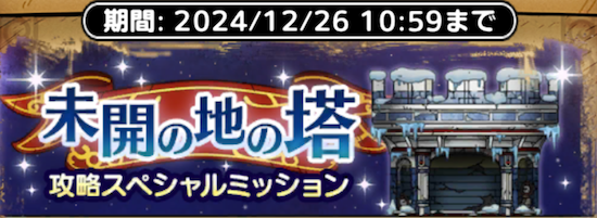 未開の地の塔攻略スペシャルミッション