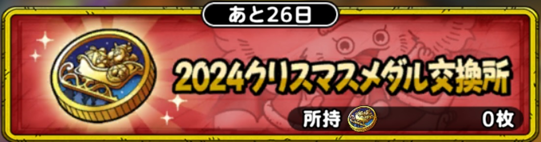 2024クリスマスメダル交換所