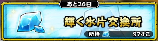 輝く氷片交換所