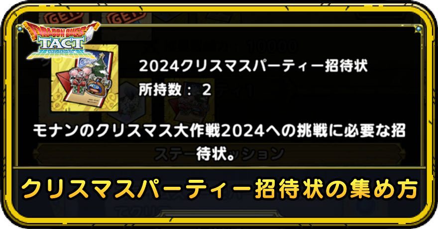 クリスマスパーティー招待状の集め方
