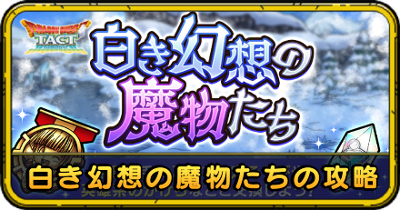 白き幻想の魔物たちの攻略
