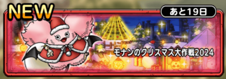 モナンのクリスマス大作戦