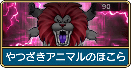 やつざきアニマルのほこら