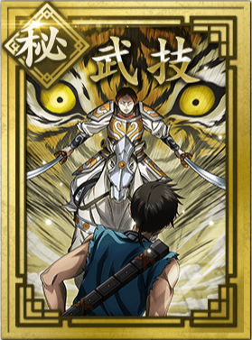 【秘】武技の画像
