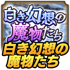 白き幻想の魔物たち