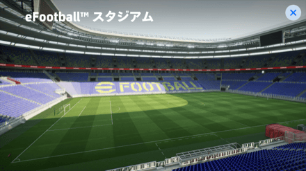 eFootballスタジアム
