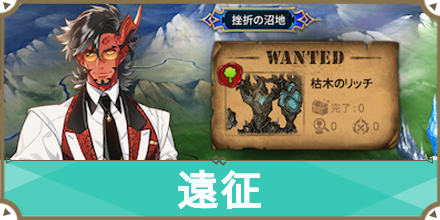 遠征