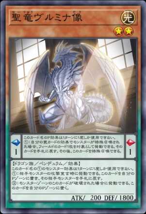 聖竜ヴルミナ像画像