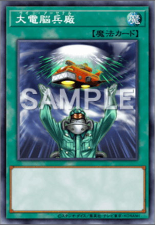 大電脳兵廠画像