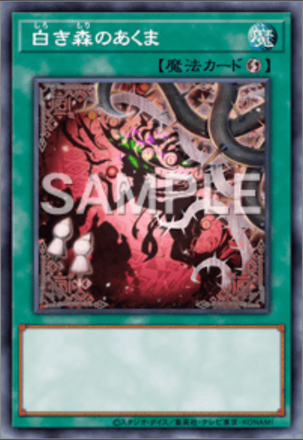 白き森のあくま画像