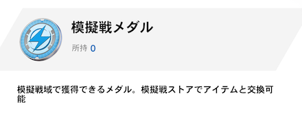 模擬戦メダル
