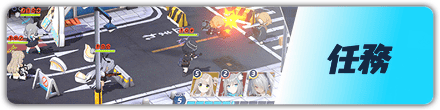 任務