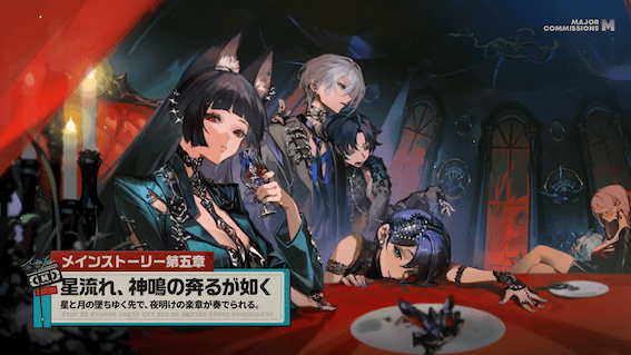 メインストーリー5章