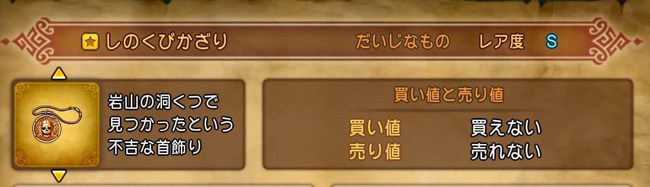 ドラクエ11のしのくびかざり